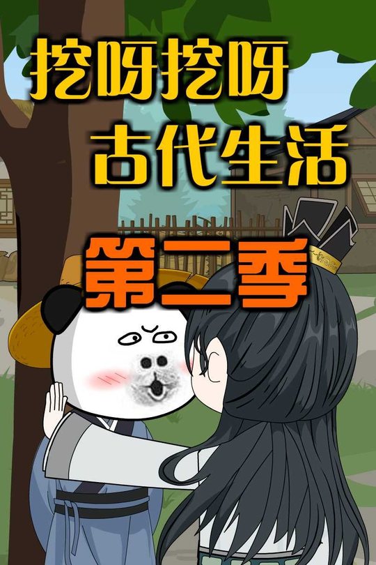 挖呀挖呀古代生活第二季封面