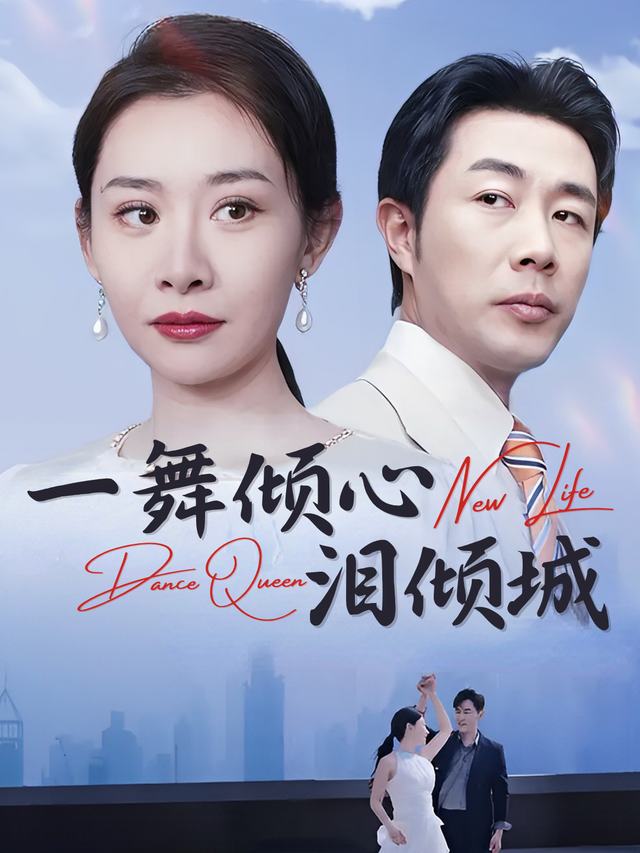 一舞倾心泪倾城封面