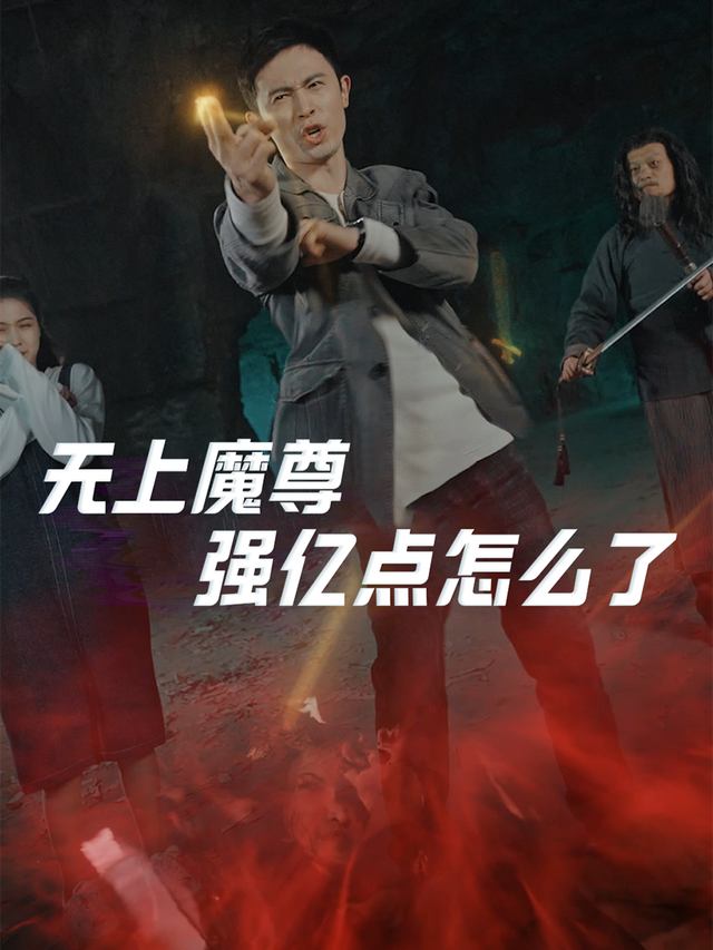无上魔尊强亿点怎么了封面