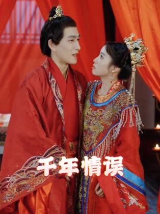 千年情误封面