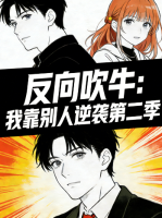反向吹牛:我靠别人逆袭 第二季封面