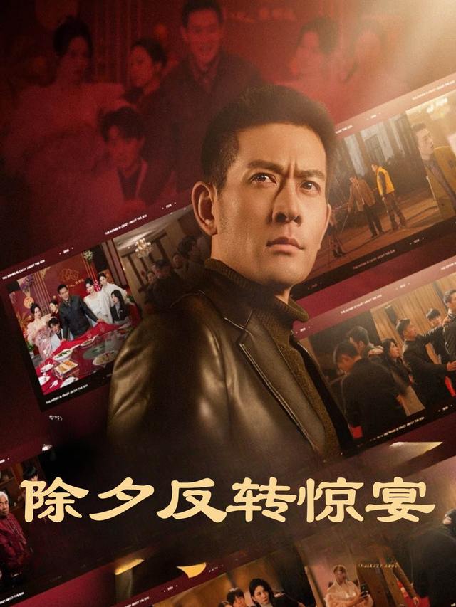 除夕反转惊宴封面