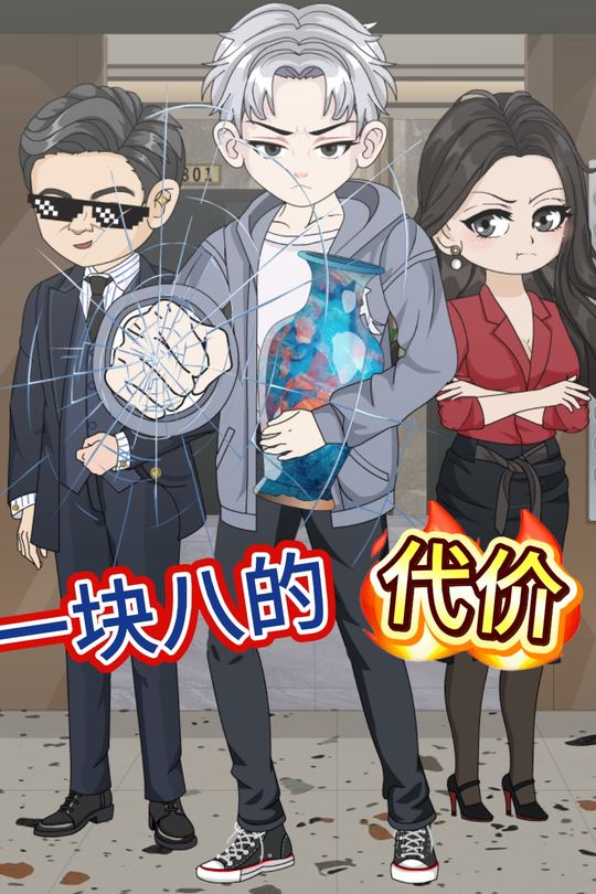 一块八的代价封面