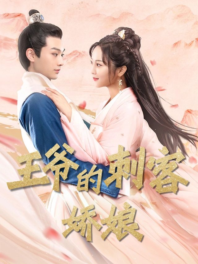 王爷的刺客娇娘封面
