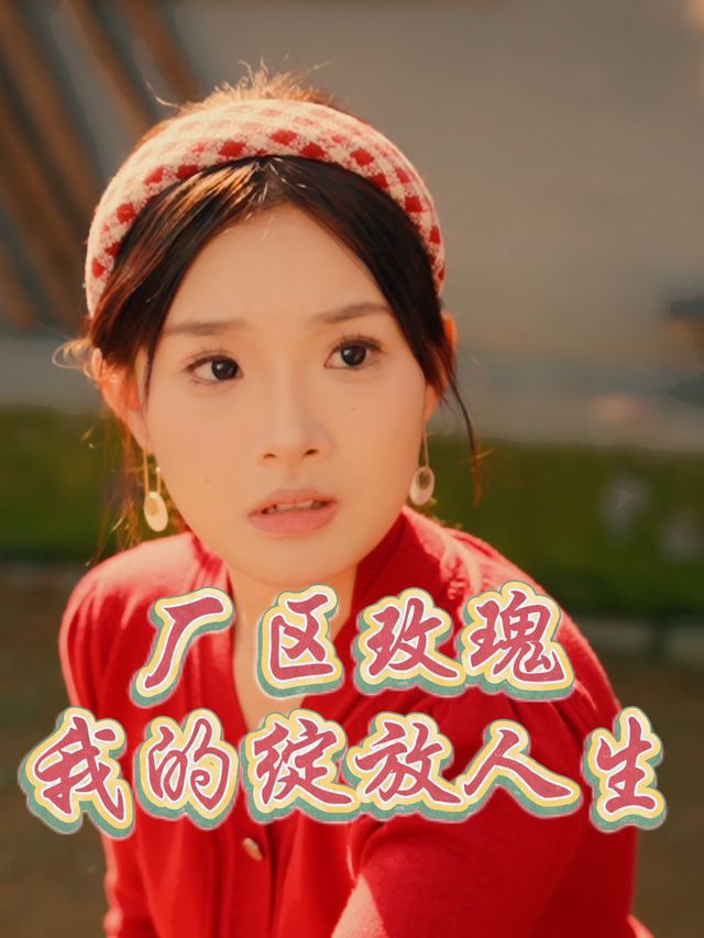 厂区玫瑰:我的绽放人生封面