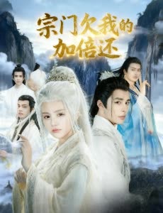 宗门欠我的加倍还封面