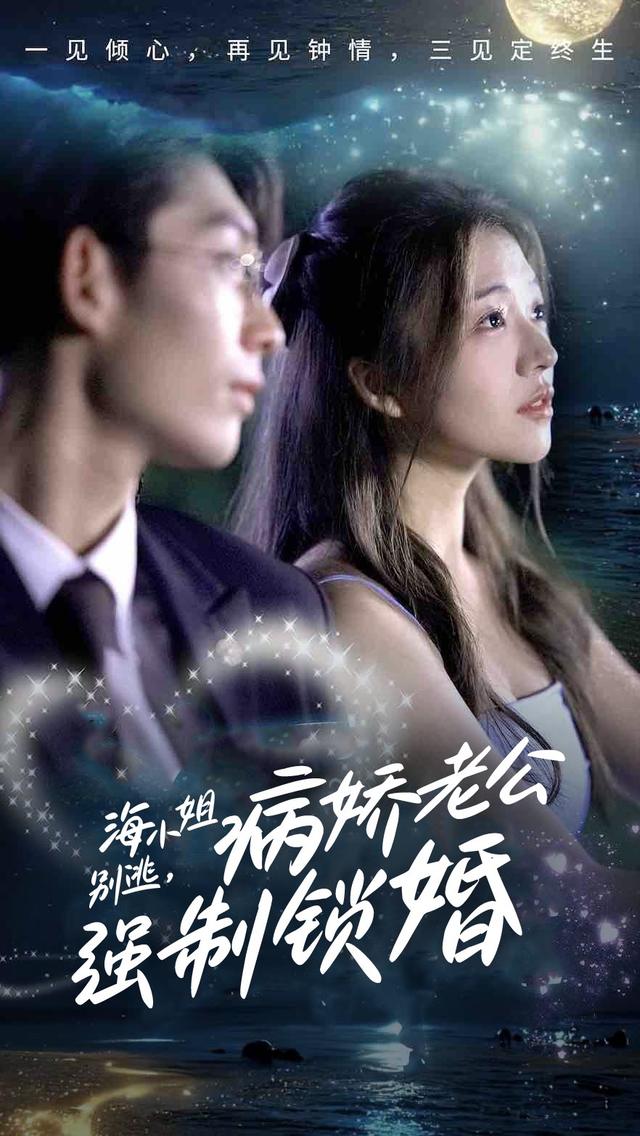 海小姐别逃病娇老公强制锁婚封面
