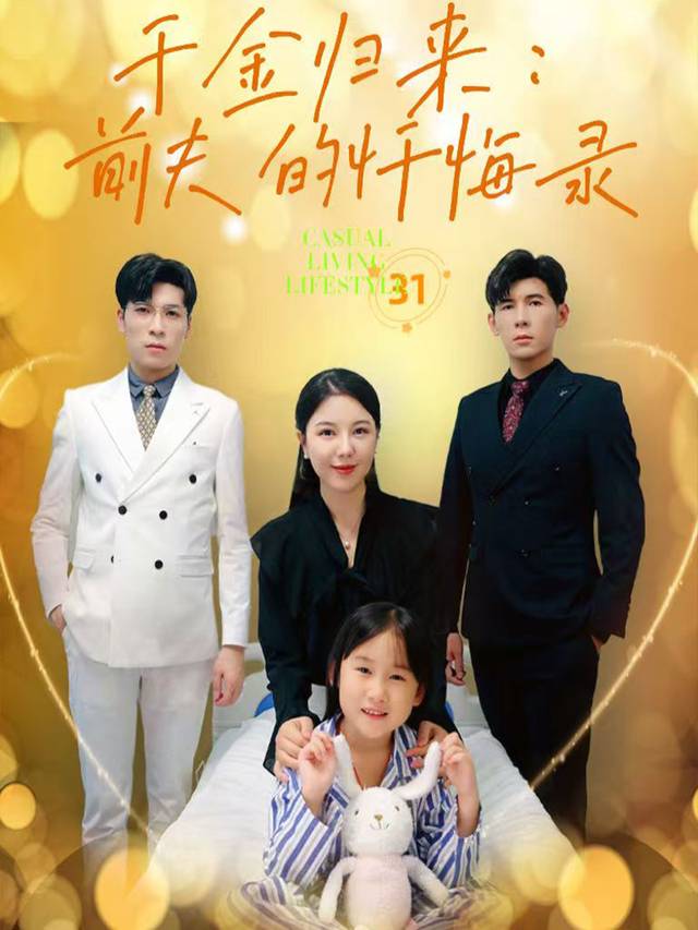 千金归来:前夫的忏悔录封面