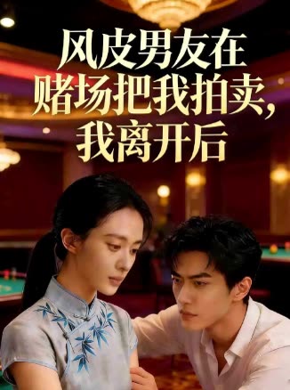 风皮男友在赌场把我拍卖,我离开后封面