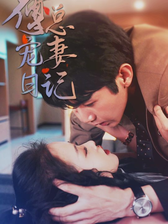 傅总宠妻日常封面