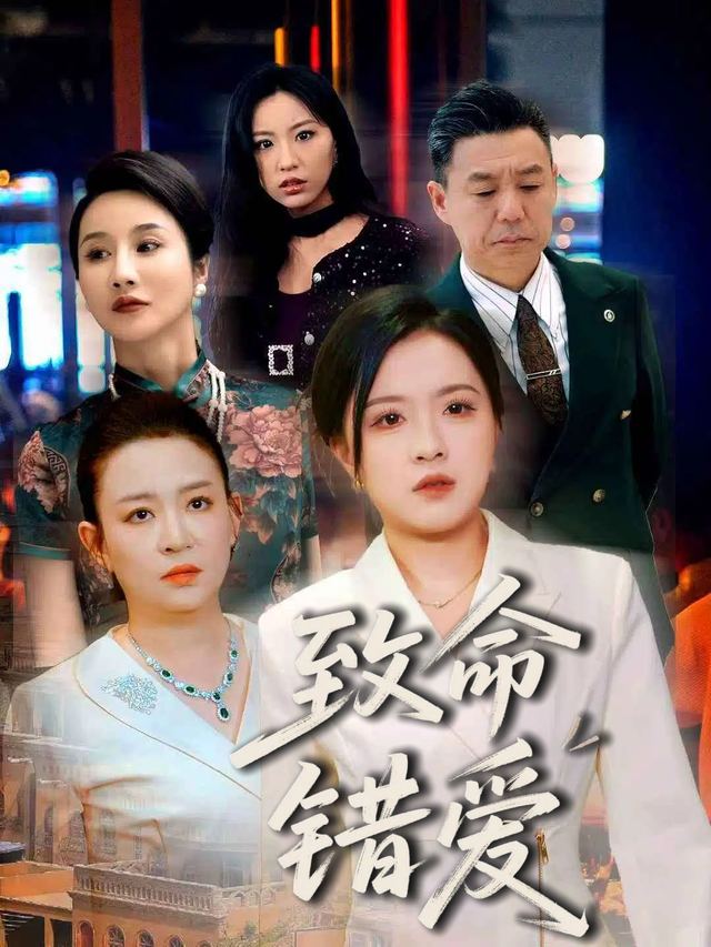 致命错爱封面