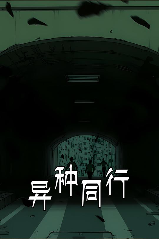 异种同行封面