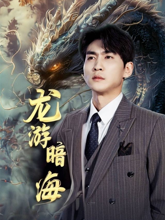 龙游暗海封面
