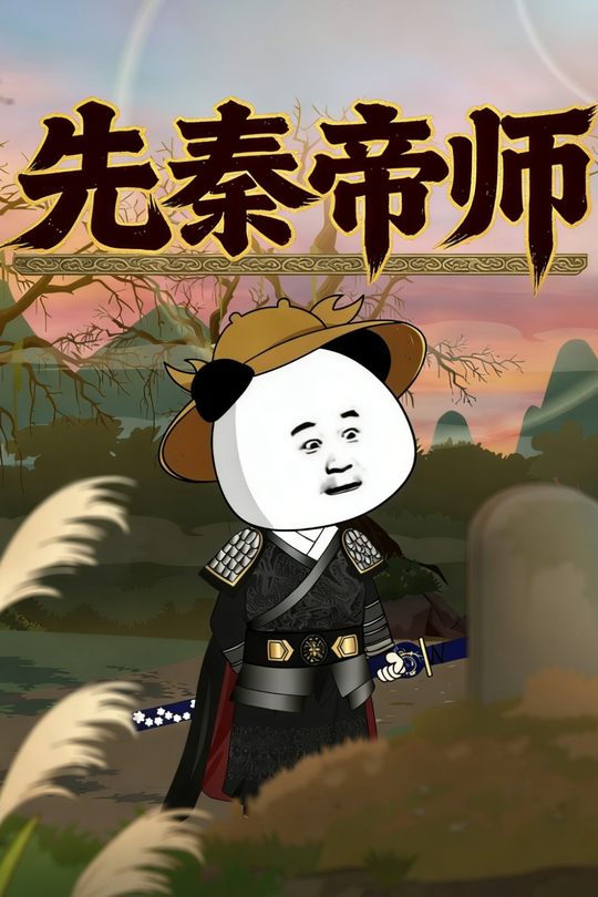 先秦帝师封面