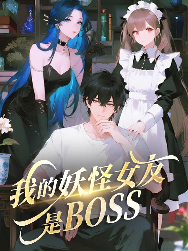 我的妖怪女友是BOSS封面