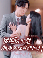 爹地别想跑:飒爽妈咪带娃回归封面