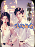 超酷帝师现代传奇封面