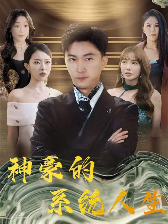 神豪的系统人生封面