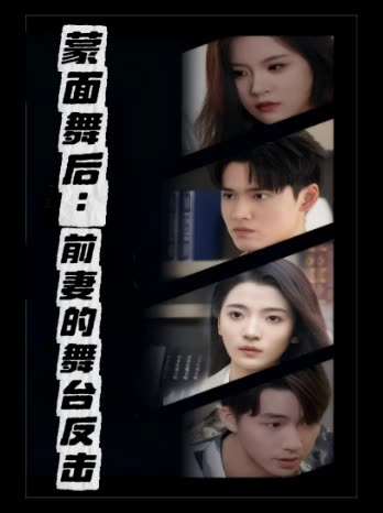 蒙面舞后:前妻的舞台反击封面