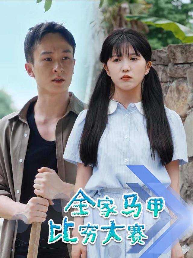 全家马甲比穷大赛封面