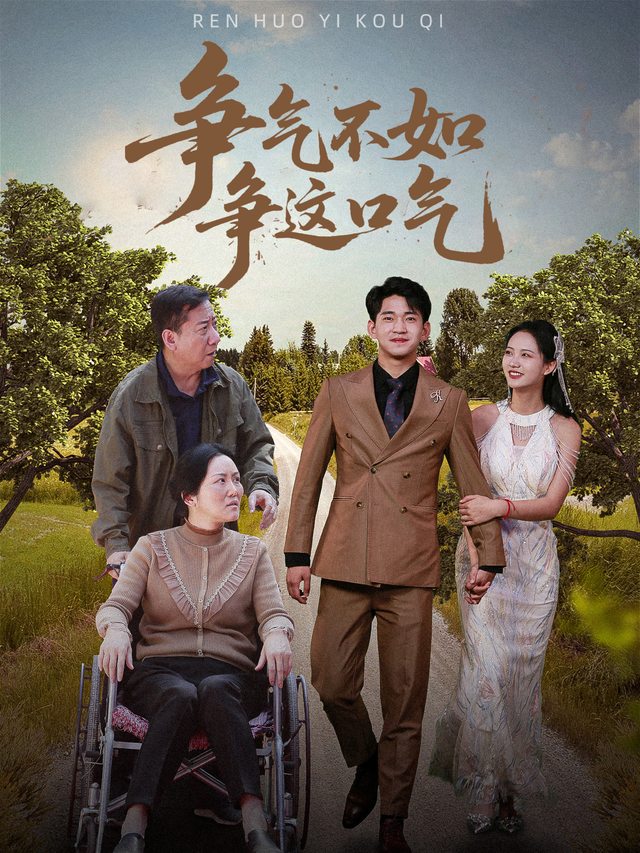 争气不如争这口气封面