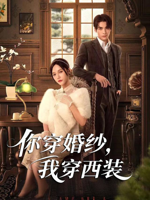 你穿婚纱,我穿西装封面