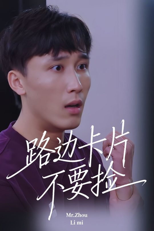 路边卡片不要捡封面