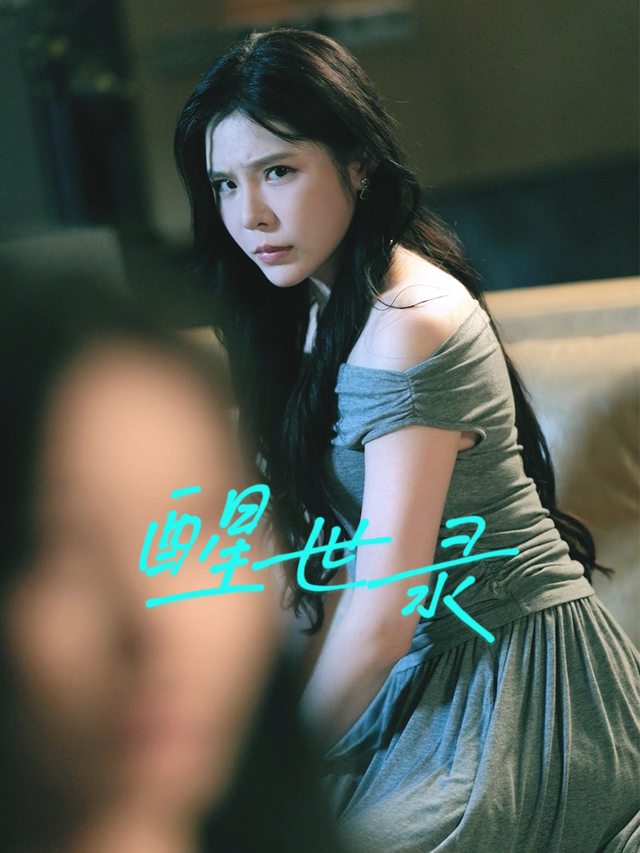 醒世录封面