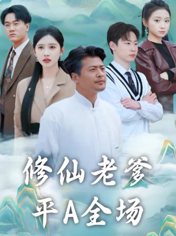 修仙老爹平A全场封面
