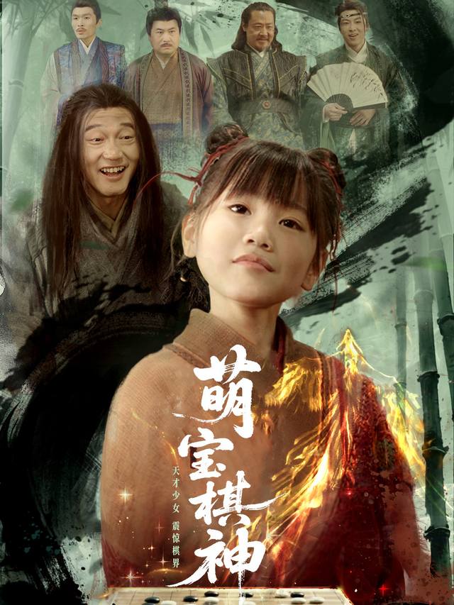 萌宝棋神封面