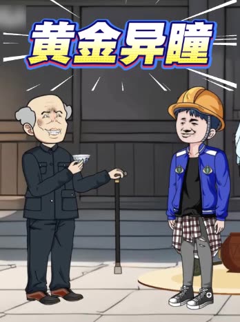 黄金异瞳封面
