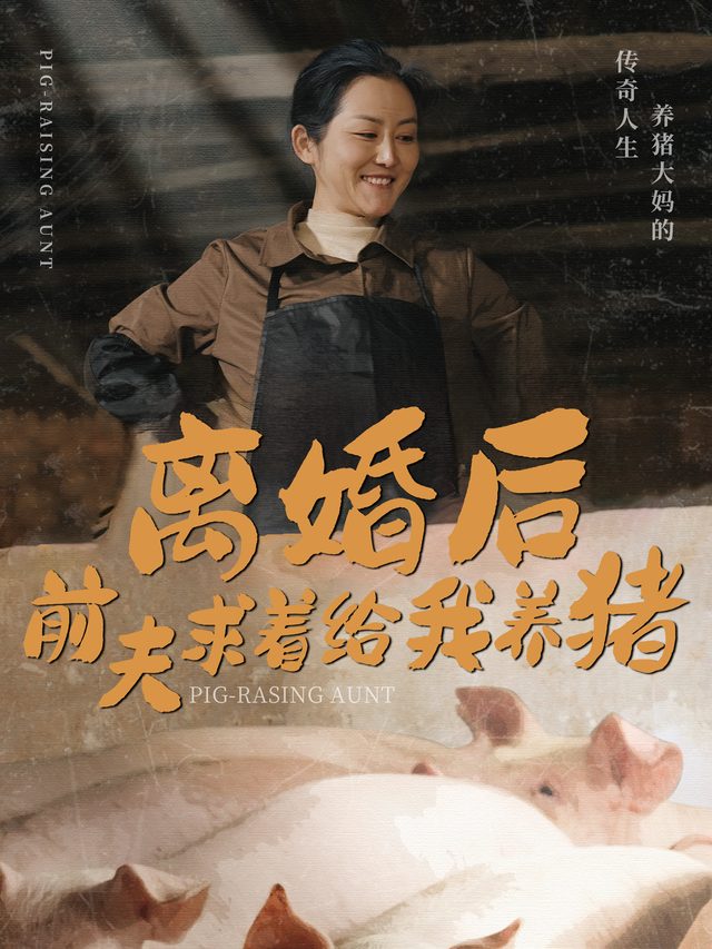 离婚后,前夫求着给我养猪封面