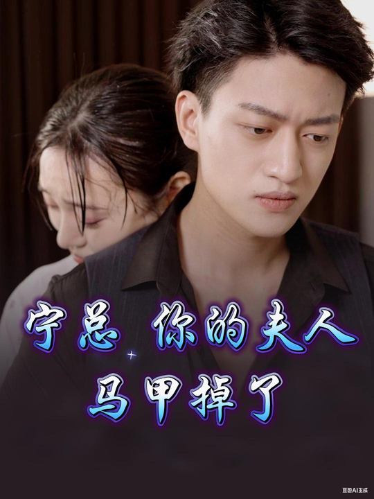 宁总,你的夫人马甲掉了封面