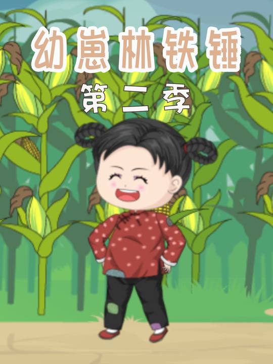 幼崽林铁锤第二季封面