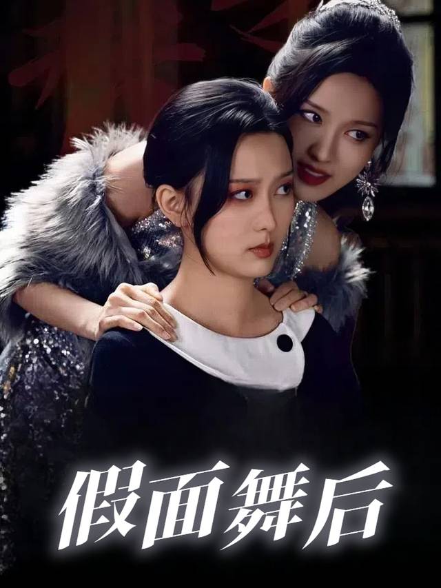 假面舞后封面