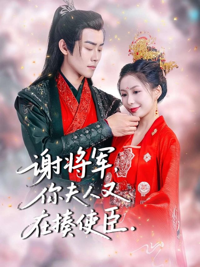 谢将军,你夫人又在揍使臣封面