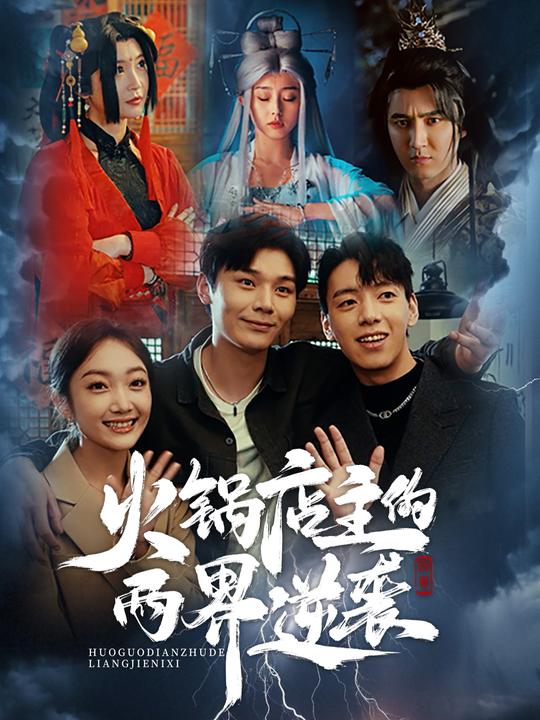 火锅店主的两界逆袭封面