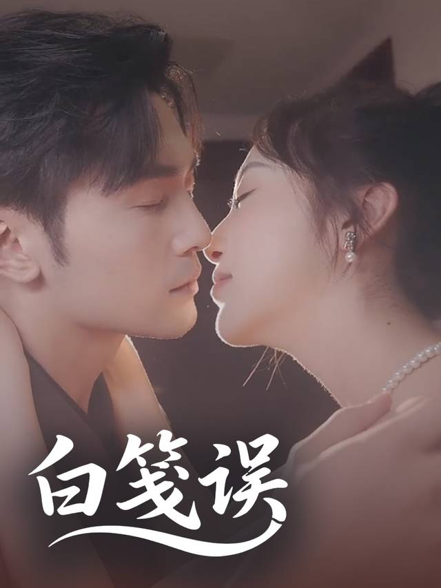 白笺误封面