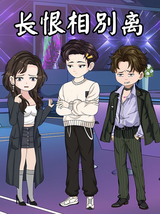 长恨相别离封面