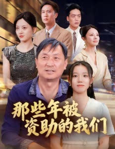 那些年被资助的我们封面