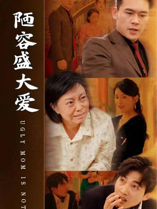 陋容盛大爱封面