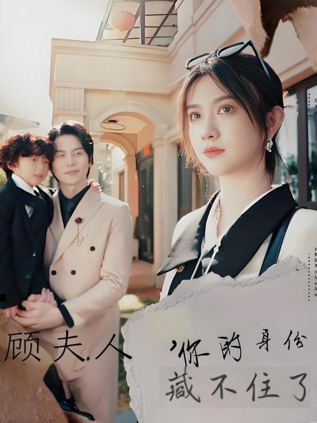 顾夫人,你的身份藏不住了封面