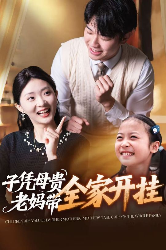 子凭母贵,老妈带全家开挂封面