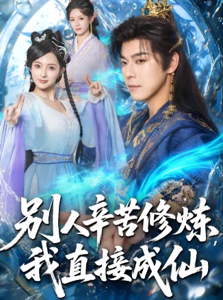别人辛苦修炼,我直接成仙封面