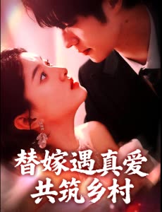 替嫁遇真爱共筑乡村封面