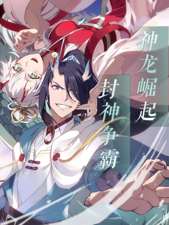 神龙崛起,封神争霸封面