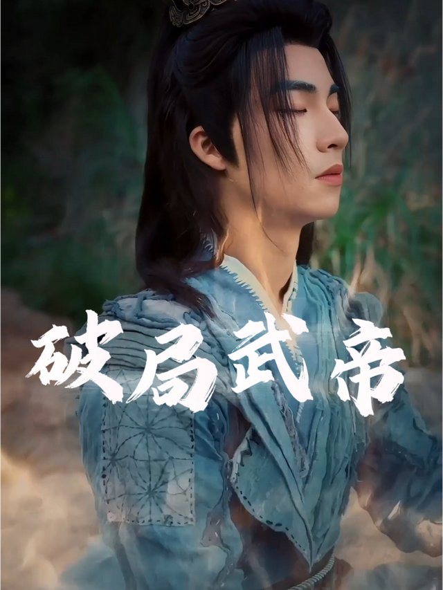 破局武帝封面