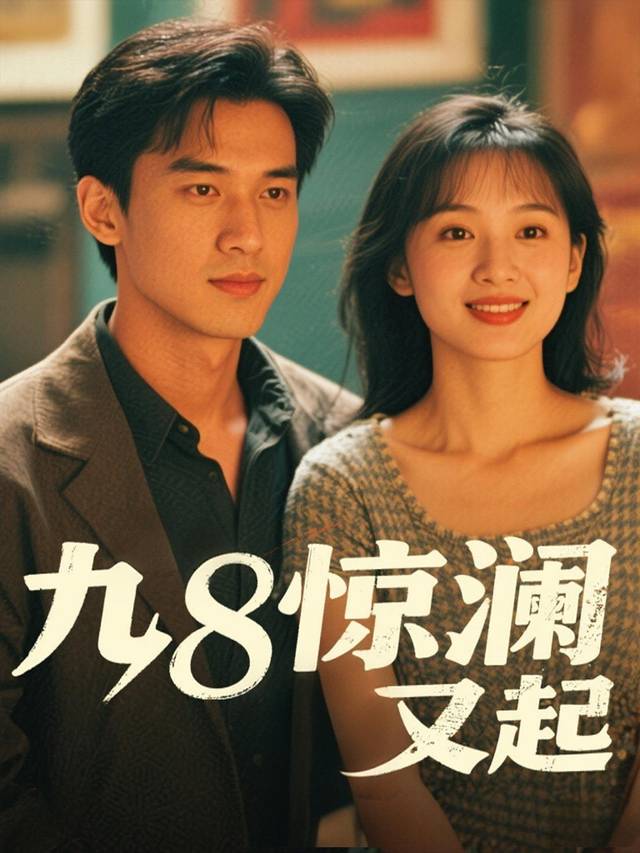 九八惊澜又起封面