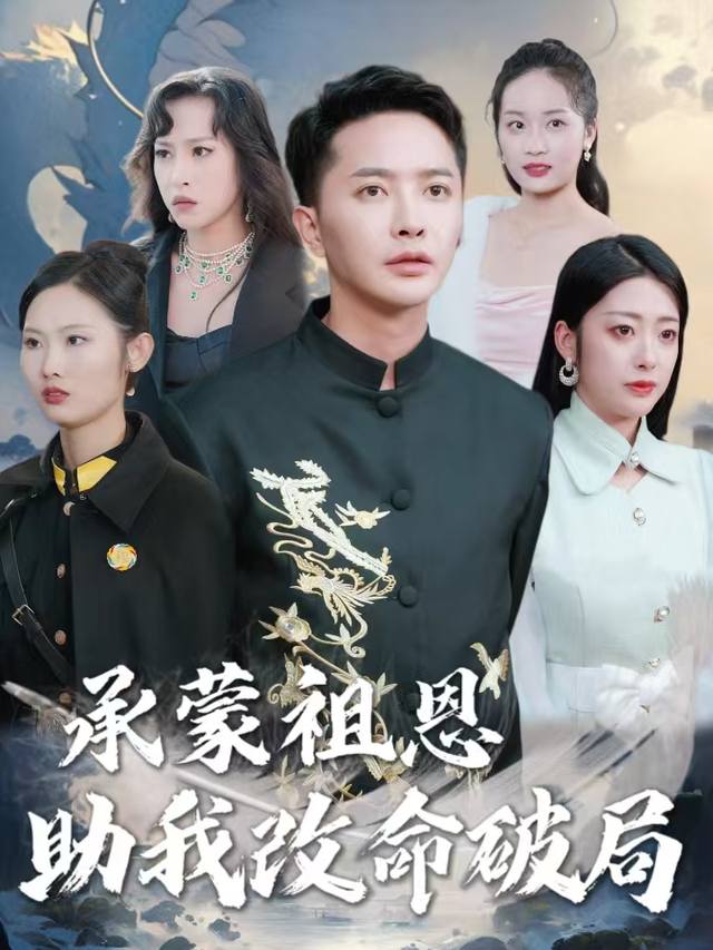 承蒙祖恩，助我改命破局封面