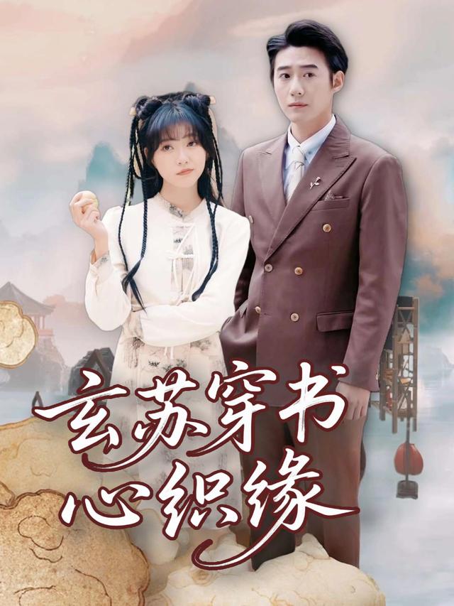 玄苏穿书心织缘封面
